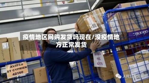 疫情地区网购发货吗现在/没疫情地方正常发货