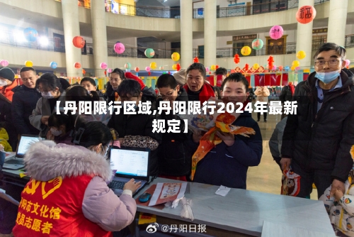 【丹阳限行区域,丹阳限行2024年最新规定】-第2张图片