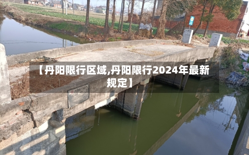 【丹阳限行区域,丹阳限行2024年最新规定】