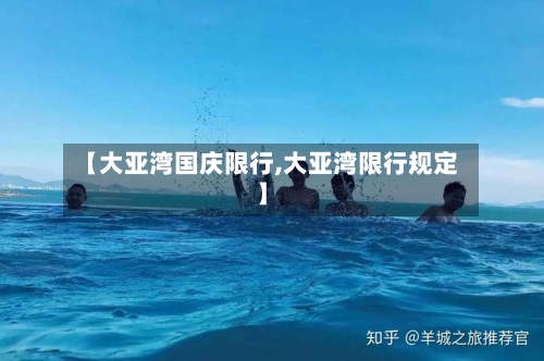 【大亚湾国庆限行,大亚湾限行规定】-第2张图片
