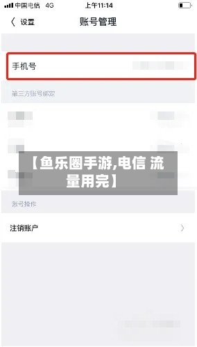 【鱼乐圈手游,电信 流量用完】