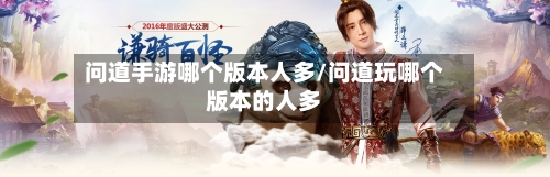 问道手游哪个版本人多/问道玩哪个版本的人多-第2张图片