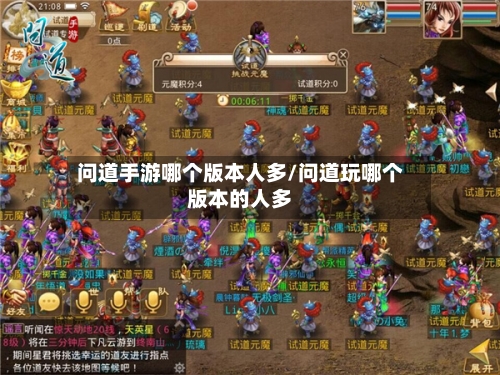 问道手游哪个版本人多/问道玩哪个版本的人多