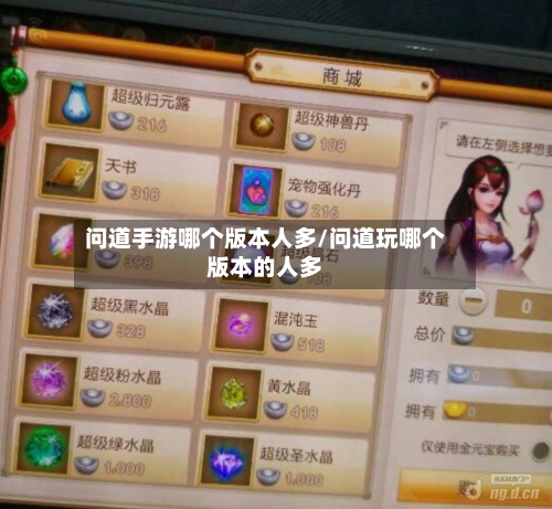 问道手游哪个版本人多/问道玩哪个版本的人多-第3张图片