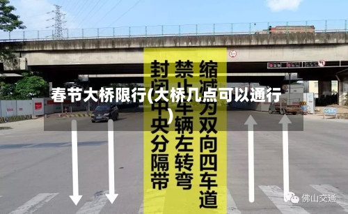春节大桥限行(大桥几点可以通行)-第3张图片