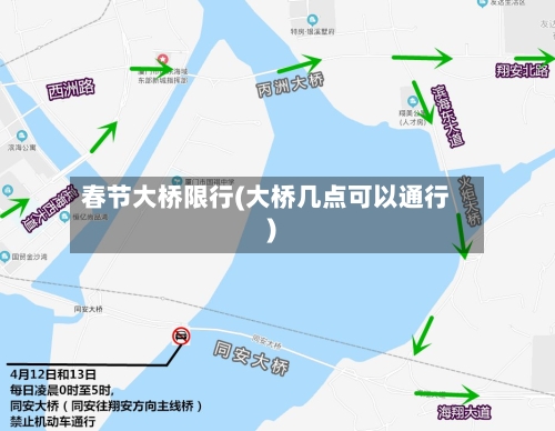 春节大桥限行(大桥几点可以通行)