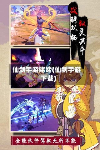 仙剑手游姥姥(仙剑手游下载)