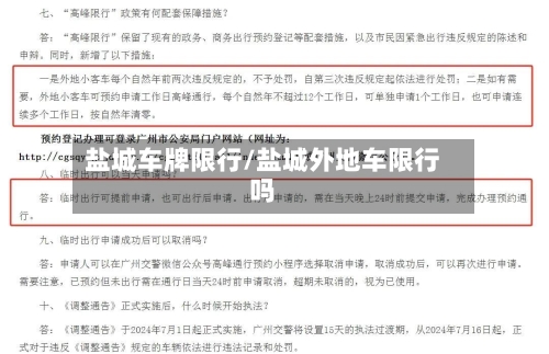 盐城车牌限行/盐城外地车限行吗-第2张图片