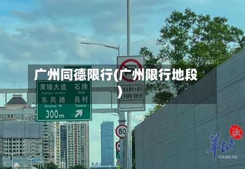 广州同德限行(广州限行地段)-第3张图片