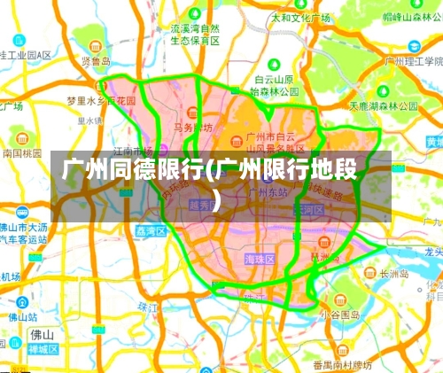 广州同德限行(广州限行地段)-第2张图片