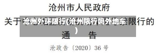 沧州外环限行(沧州限行吗外地车)-第2张图片