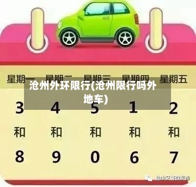 沧州外环限行(沧州限行吗外地车)-第3张图片