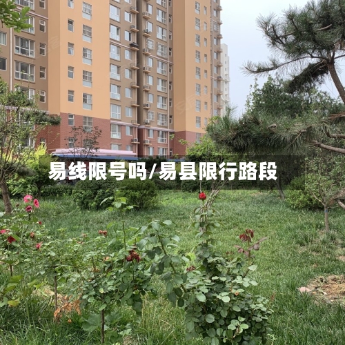 易线限号吗/易县限行路段