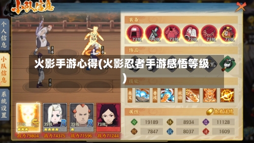火影手游心得(火影忍者手游感悟等级)-第2张图片