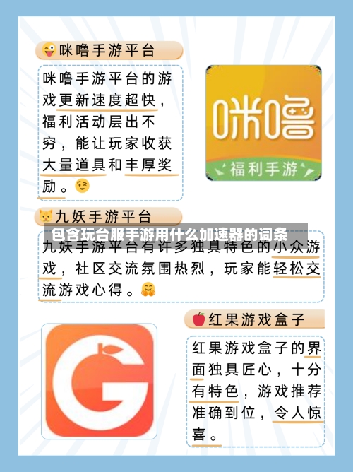 包含玩台服手游用什么加速器的词条