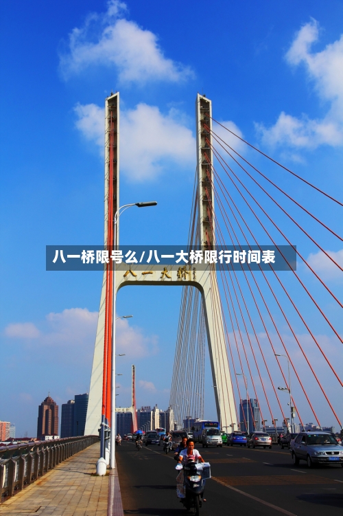 八一桥限号么/八一大桥限行时间表