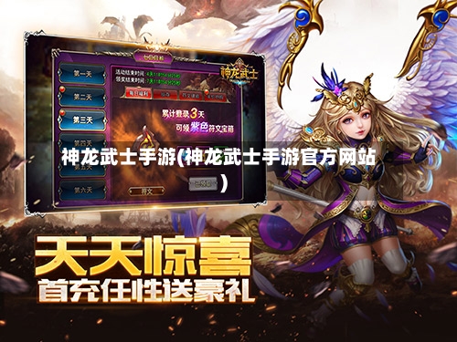 神龙武士手游(神龙武士手游官方网站)-第2张图片