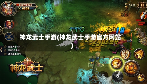 神龙武士手游(神龙武士手游官方网站)-第3张图片