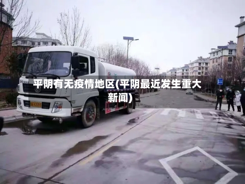 平阴有无疫情地区(平阴最近发生重大新闻)