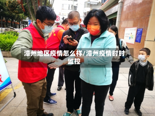 漳州地区疫情怎么样/漳州疫情时时监控-第2张图片