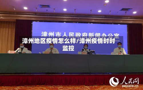 漳州地区疫情怎么样/漳州疫情时时监控