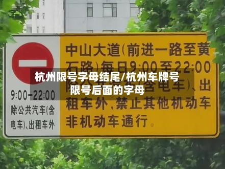 杭州限号字母结尾/杭州车牌号限号后面的字母