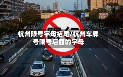 杭州限号字母结尾/杭州车牌号限号后面的字母-第2张图片