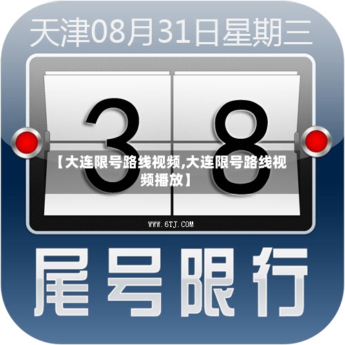 【大连限号路线视频,大连限号路线视频播放】-第2张图片