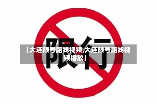 【大连限号路线视频,大连限号路线视频播放】