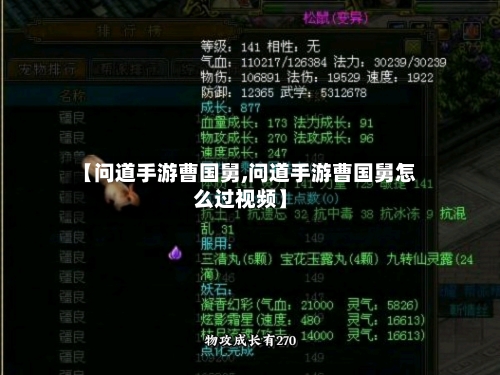 【问道手游曹国舅,问道手游曹国舅怎么过视频】