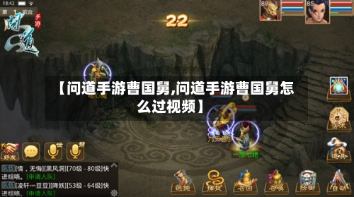 【问道手游曹国舅,问道手游曹国舅怎么过视频】-第2张图片
