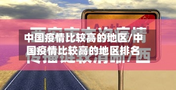 中国疫情比较高的地区/中国疫情比较高的地区排名