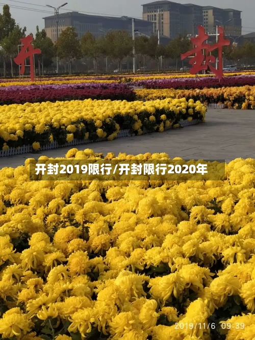 开封2019限行/开封限行2020年-第2张图片