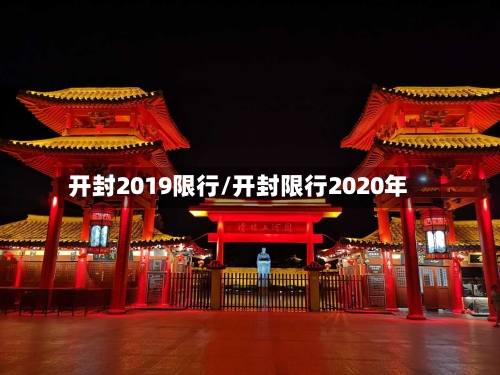 开封2019限行/开封限行2020年