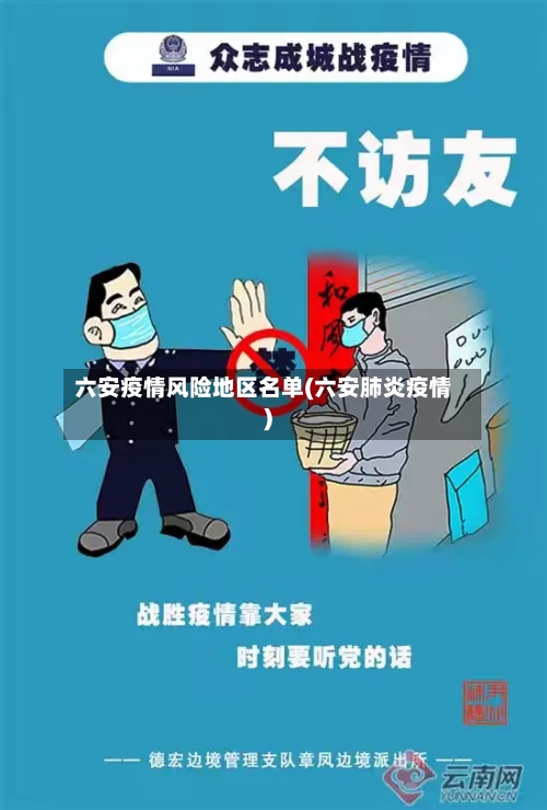 六安疫情风险地区名单(六安肺炎疫情)-第2张图片