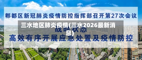 三水地区肺炎疫情(三水2026最新消息)