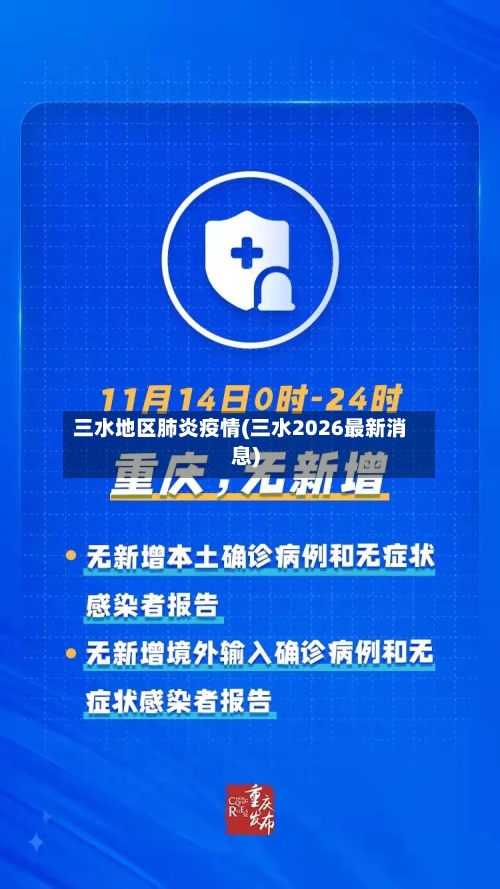 三水地区肺炎疫情(三水2026最新消息)-第2张图片