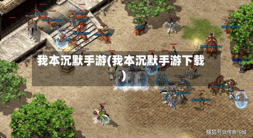 我本沉默手游(我本沉默手游下载)