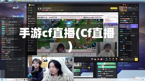 手游cf直播(Cf直播)-第3张图片