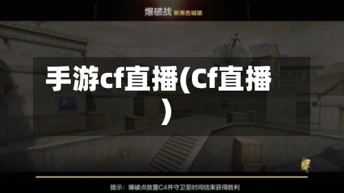 手游cf直播(Cf直播)-第2张图片