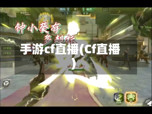 手游cf直播(Cf直播)