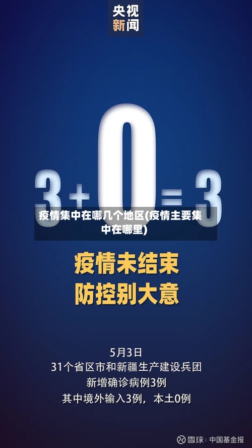 疫情集中在哪几个地区(疫情主要集中在哪里)