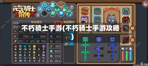不朽骑士手游(不朽骑士手游攻略)