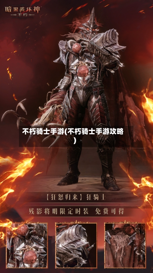 不朽骑士手游(不朽骑士手游攻略)-第2张图片
