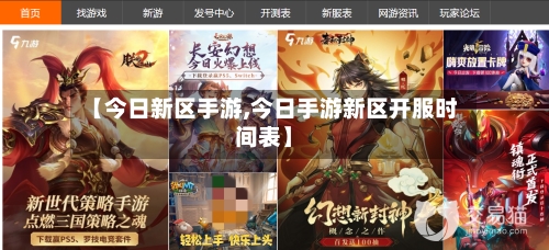【今日新区手游,今日手游新区开服时间表】