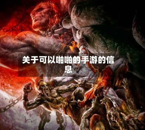 关于可以啪啪的手游的信息-第3张图片