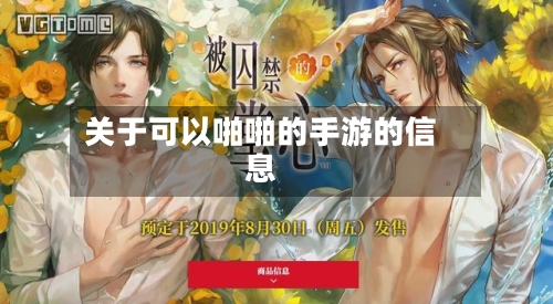 关于可以啪啪的手游的信息