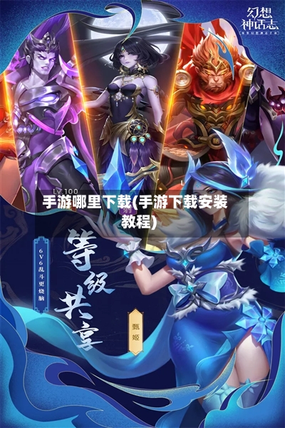 手游哪里下载(手游下载安装教程)