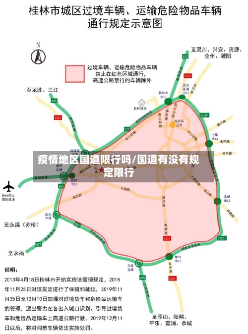 疫情地区国道限行吗/国道有没有规定限行