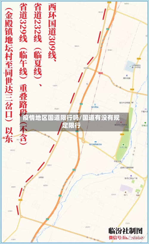 疫情地区国道限行吗/国道有没有规定限行-第2张图片